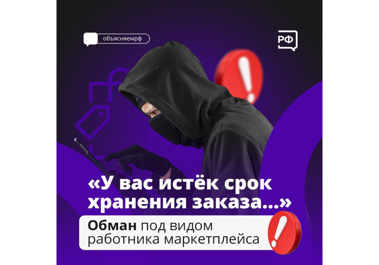 Мошенники придумали новый способ обмана с помощью маркетплейсов. Мошенники придумали новый способ обмана с помощью маркетплейсов.