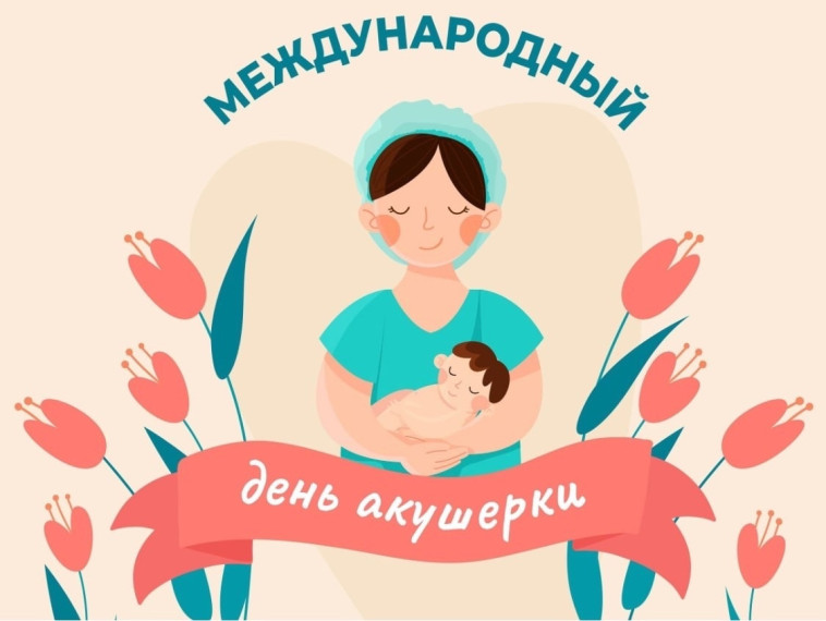 5 мая - Международный день акушерки. 5 мая - Международный день акушерки.