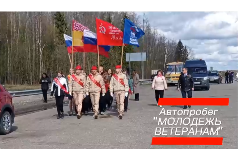 Автопробег "МОЛОДЕЖЬ-ВЕТЕРАНАМ". Автопробег "МОЛОДЕЖЬ-ВЕТЕРАНАМ".