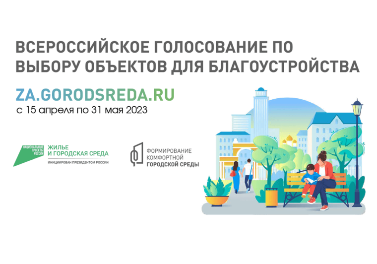 Продолжается Всероссийское онлайн-голосование по выбору территорий. Продолжается Всероссийское онлайн-голосование по выбору территорий.