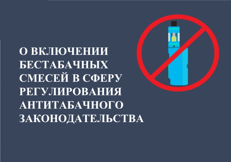 О включении бестабачных смесей в сферу регулирования антитабачного законодательства. О включении бестабачных смесей в сферу регулирования антитабачного законодательства.
