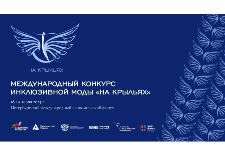 Дорогие друзья! Ранее я уже рассказывал о Международном конкурсе дизайна адаптивной одежды «На крыльях». Дорогие друзья! Ранее я уже рассказывал о Международном конкурсе дизайна адаптивной одежды «На крыльях».