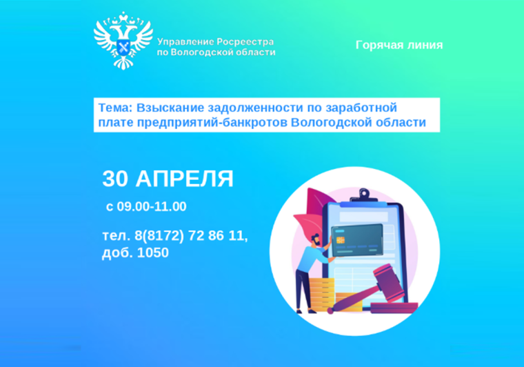 Горячая линия по вопросам задолженности по заработной плате предприятий-банкротов Вологодской области. Горячая линия по вопросам задолженности по заработной плате предприятий-банкротов Вологодской области.