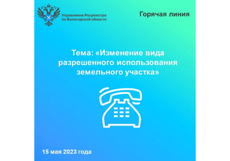 В Вологодском Росреестре расскажут как изменить вид разрешенного использования земельного участка. В Вологодском Росреестре расскажут как изменить вид разрешенного использования земельного участка.