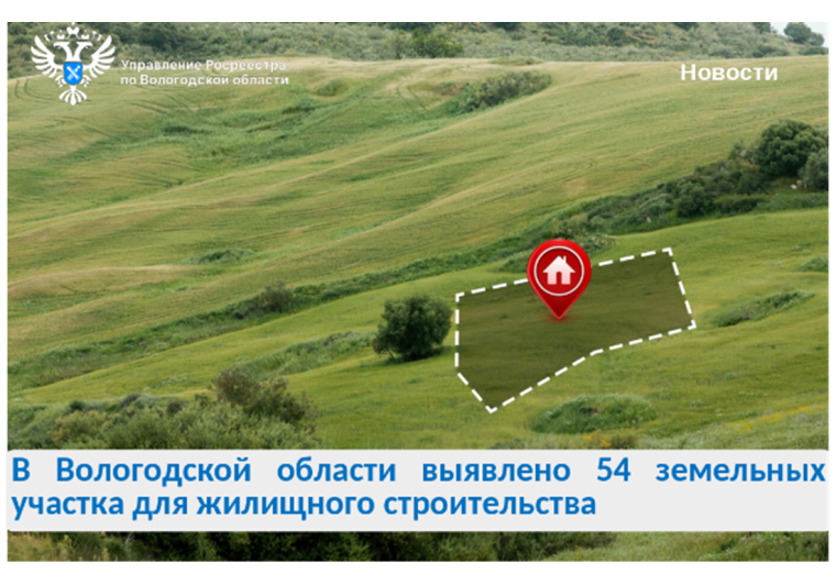 Выявлены новые земельные участки для строительства жилья. Выявлены новые земельные участки для строительства жилья.
