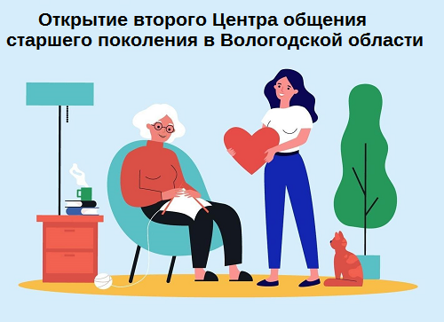 ОСФР по Вологодской области открывает второй Центр общения старшего поколения. ОСФР по Вологодской области открывает второй Центр общения старшего поколения.