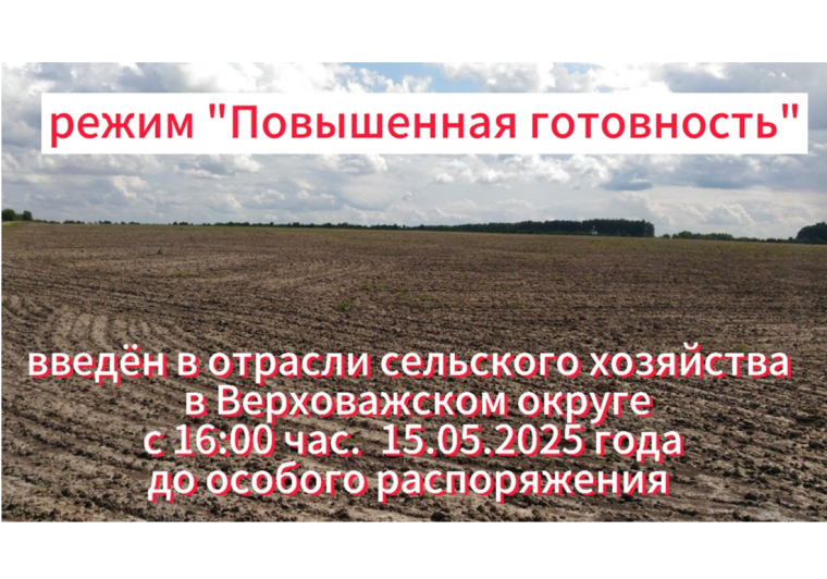 Режим "Повышенная готовность" для отрасли сельского хозяйства ввели в Верховажском округе. Режим "Повышенная готовность" для отрасли сельского хозяйства ввели в Верховажском округе.