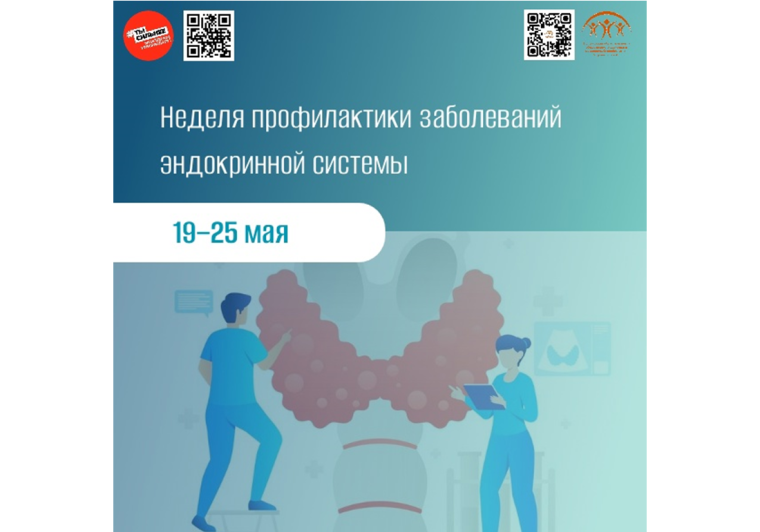 Неделя профилактики заболеваний эндокринной системы. Неделя профилактики заболеваний эндокринной системы.