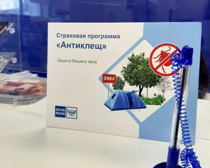 В почтовых отделениях Вологодской области активизировались покупки страховых полисов «Антиклещ». В почтовых отделениях Вологодской области активизировались покупки страховых полисов «Антиклещ».