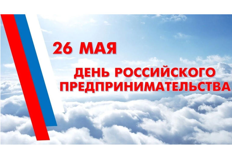 День российского предпринимательства. День российского предпринимательства.