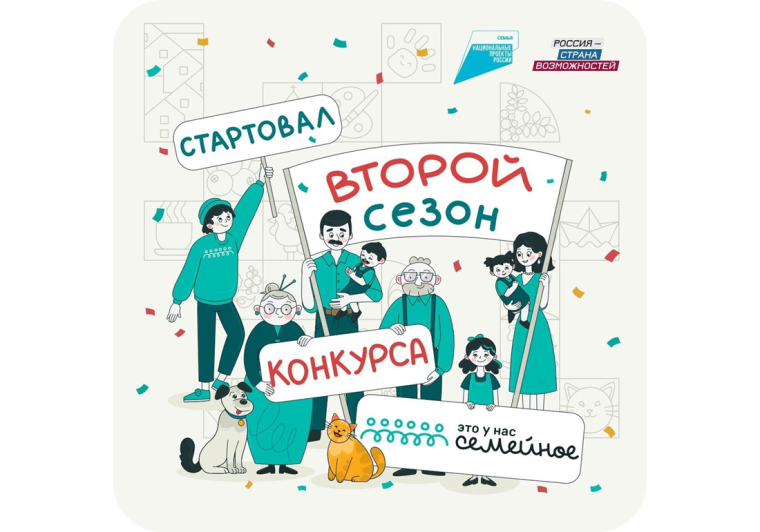 Открыта регистрация на новый сезон конкурса «Это у нас семейное»!. Открыта регистрация на новый сезон конкурса «Это у нас семейное»!.