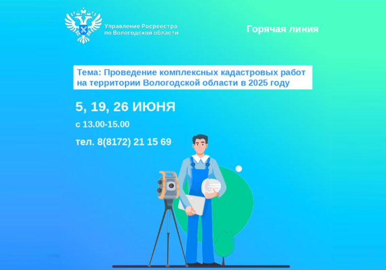Горячие линии Вологодского Росреестра по вопросам проведения комплексных кадастровых работ. Горячие линии Вологодского Росреестра по вопросам проведения комплексных кадастровых работ.