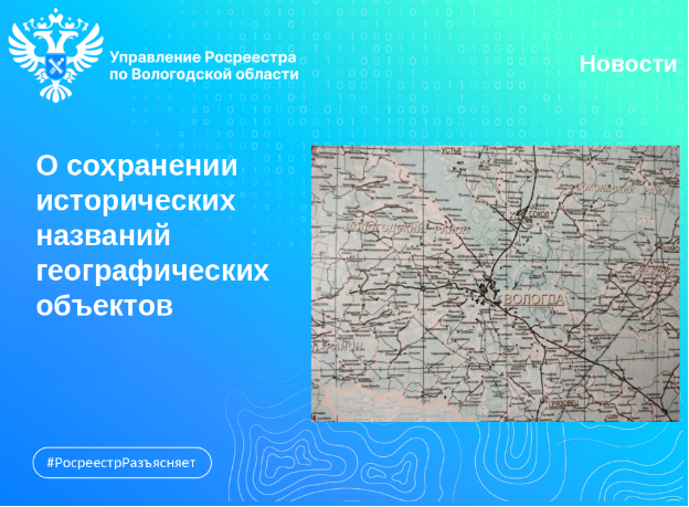 Исторические наименования географических объектов. Быть или не быть?. Исторические наименования географических объектов. Быть или не быть?.