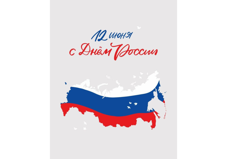 С Днем России!. С Днем России!.