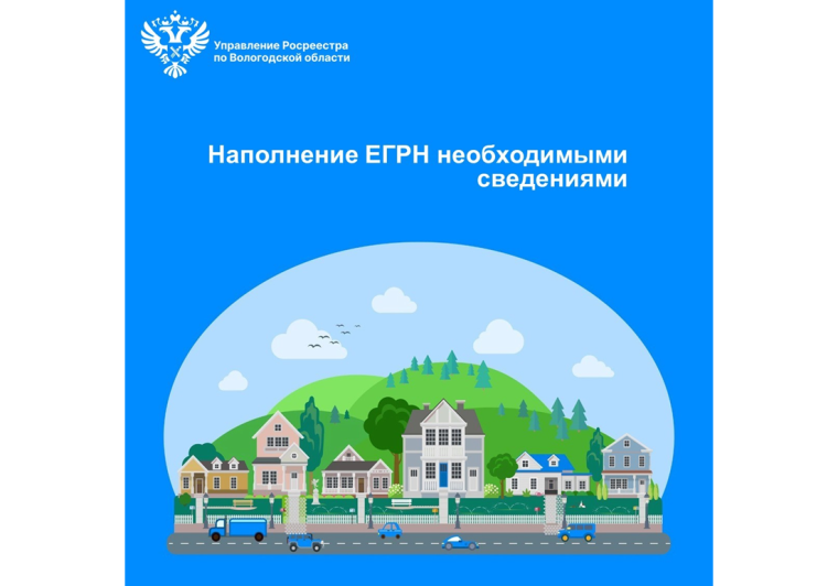 В Вологодской области продолжается работа по наполнению Реестра недвижимости необходимыми сведениями. В Вологодской области продолжается работа по наполнению Реестра недвижимости необходимыми сведениями.