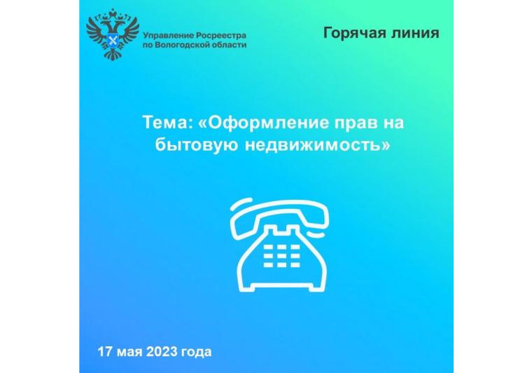 Сотрудники Вологодского Росреестра ответят на вопросы о порядке оформления прав на «бытовую» недвижимость. Сотрудники Вологодского Росреестра ответят на вопросы о порядке оформления прав на «бытовую» недвижимость.
