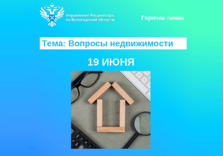 19 июня Вологодский Росреестр проведет горячие линии по вопросам недвижимости. 19 июня Вологодский Росреестр проведет горячие линии по вопросам недвижимости.