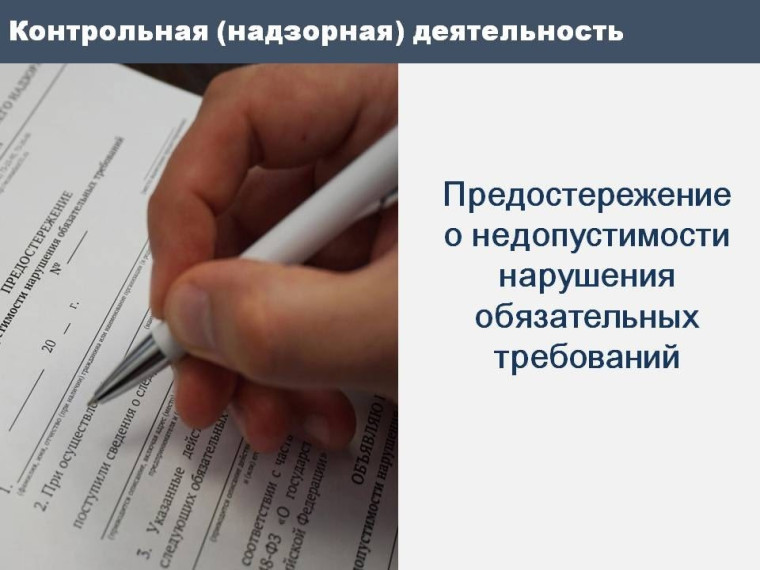 Выдача предостережений о недопустимости нарушения обязательных требований является одним из видов профилактических мероприятий осуществляемых органами контроля. Выдача предостережений о недопустимости нарушения обязательных требований является одним из видов профилактических мероприятий осуществляемых органами контроля.