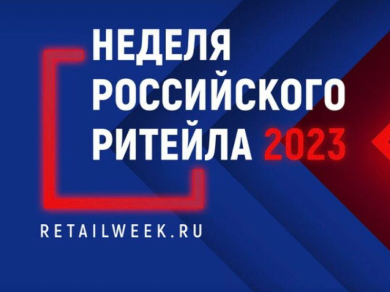 IX Международного форума бизнеса и власти «Неделя Российского Ритейла».