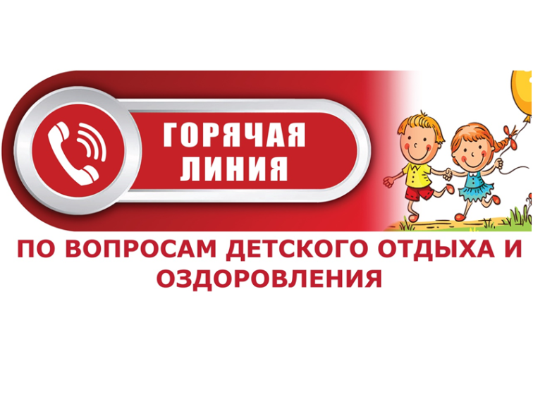 «Горячая линия» по вопросам детского отдыха.. «Горячая линия» по вопросам детского отдыха..