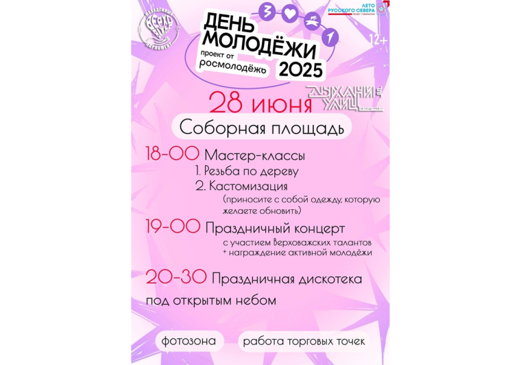 ДЕНЬ МОЛОДЕЖИ 2025. ДЕНЬ МОЛОДЕЖИ 2025.