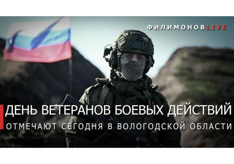 День ветеранов боевых действий сегодня отмечается на Вологодчине. День ветеранов боевых действий сегодня отмечается на Вологодчине.