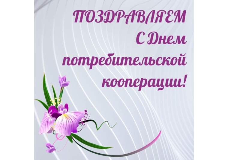 С Днём потребительской кооперации!. С Днём потребительской кооперации!.