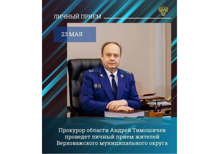 Прокурор области Андрей Тимошичев проведет личный прием жителей Верховажского муниципального округа. Прокурор области Андрей Тимошичев проведет личный прием жителей Верховажского муниципального округа.