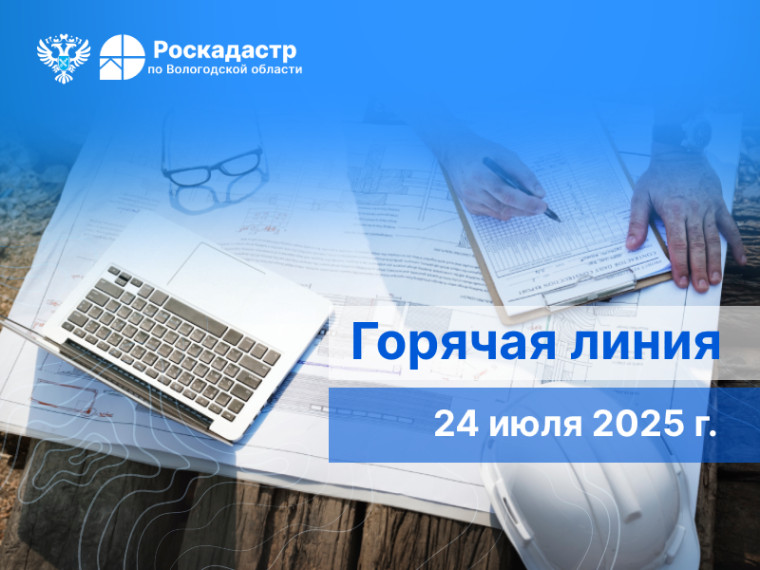 Управление Росреестра и Роскадастр по Вологодской области проведут горячие линии для кадастровых инженеров. Управление Росреестра и Роскадастр по Вологодской области проведут горячие линии для кадастровых инженеров.