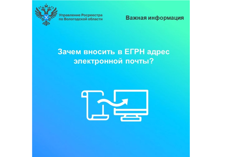 Вологодский Росреестр рекомендует вологжанам внести в ЕГРН адрес электронной почты. Вологодский Росреестр рекомендует вологжанам внести в ЕГРН адрес электронной почты.