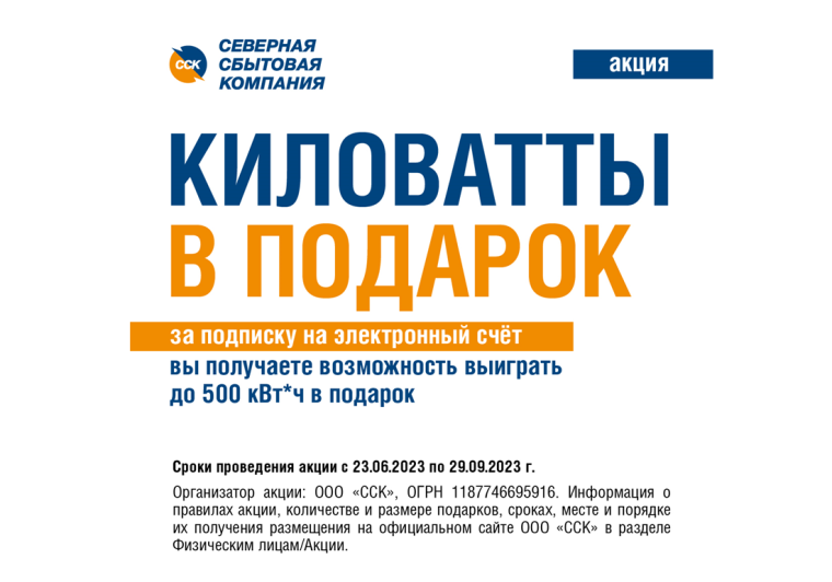 Северная сбытовая компания проводит акцию «Киловатты в подарок». Северная сбытовая компания проводит акцию «Киловатты в подарок».