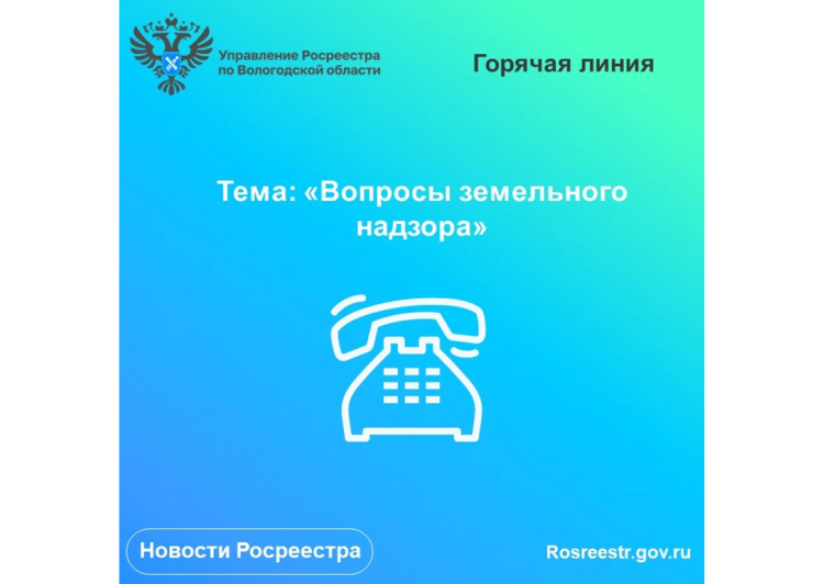 26 мая в Вологодском Росреестре проконсультируют по вопросам земельного надзора. 26 мая в Вологодском Росреестре проконсультируют по вопросам земельного надзора.