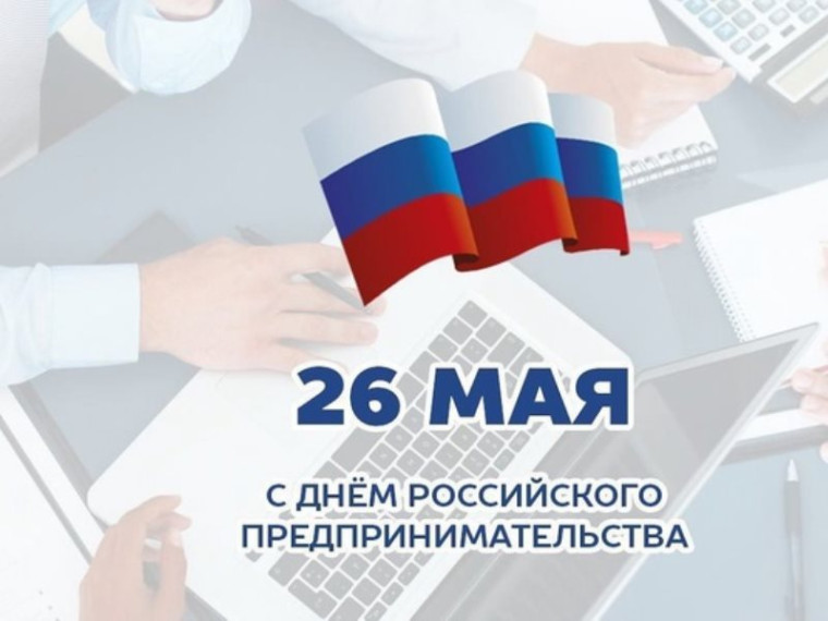 26 мая - День Российского предпринимательства..