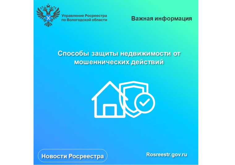 Вологодский Росреестр рекомендует вологжанам внести в ЕГРН запись о запрете сделок с недвижимостью без личного участия. Вологодский Росреестр рекомендует вологжанам внести в ЕГРН запись о запрете сделок с недвижимостью без личного участия.