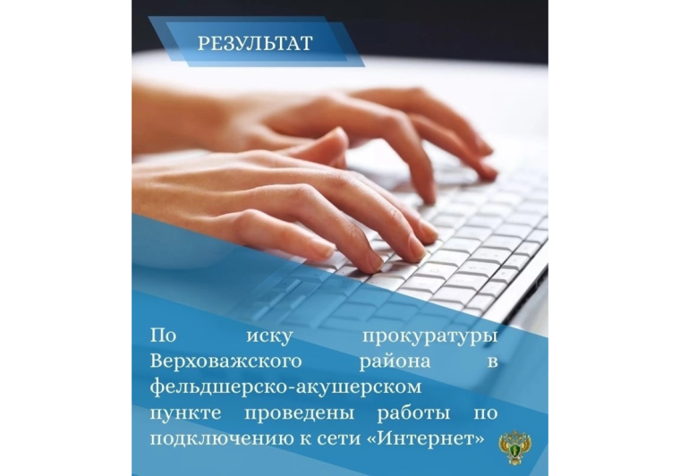 По иску прокуратуры Верховажского района в фельдшерско-акушерском пункте проведены работы по подключению к сети «Интернет». По иску прокуратуры Верховажского района в фельдшерско-акушерском пункте проведены работы по подключению к сети «Интернет».