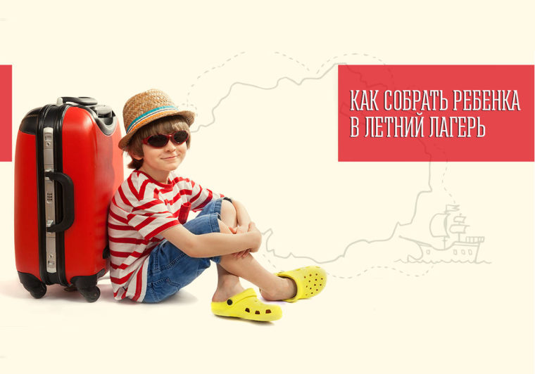 Как собрать ребенка в лагерь. Как собрать ребенка в лагерь.