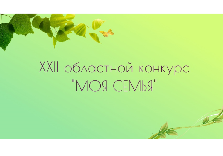 В регионе подвели итоги ХXII конкурса «Моя семья».. В регионе подвели итоги ХXII конкурса «Моя семья»..