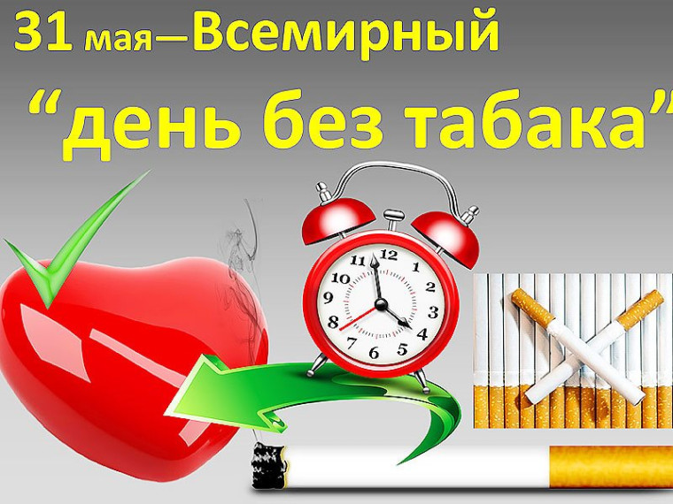 31 мая Всемирный день без табака. 31 мая Всемирный день без табака.