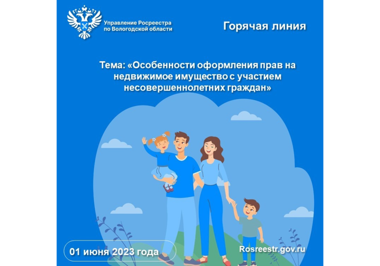 Управление Росреестра по Вологодской области проведет «горячую» линию по вопросам оформления прав на недвижимость с участием детей. Управление Росреестра по Вологодской области проведет «горячую» линию по вопросам оформления прав на недвижимость с участием детей.