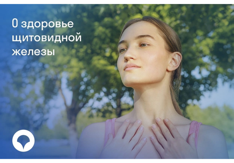 «СОГАЗ-Мед» о здоровье щитовидной железы и профилактике ее заболеваний в рамках ОМС. «СОГАЗ-Мед» о здоровье щитовидной железы и профилактике ее заболеваний в рамках ОМС.