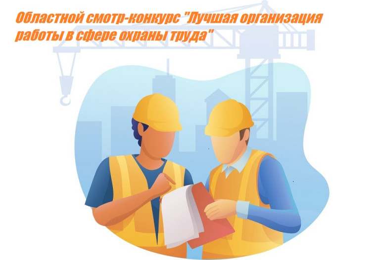 Продолжается прием конкурсной документации на областной смотр-конкурс «Лучшая организация работы в сфере охраны труда». Продолжается прием конкурсной документации на областной смотр-конкурс «Лучшая организация работы в сфере охраны труда».