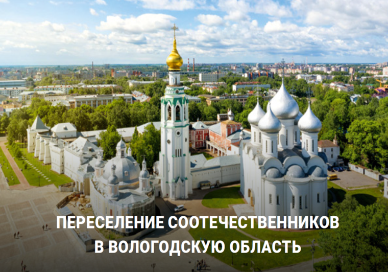 Переселение соотечественников в Вологодскую область. Переселение соотечественников в Вологодскую область.