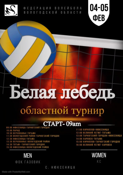 ОБЛАСТНОЙ ТУРНИР ПО ВОЛЕЙБОЛУ «БЕЛАЯ ЛЕБЕДЬ». ОБЛАСТНОЙ ТУРНИР ПО ВОЛЕЙБОЛУ «БЕЛАЯ ЛЕБЕДЬ».