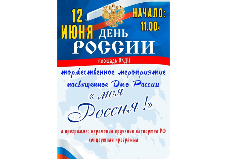 Торжественное мероприятие, посвященное Дню России!. Торжественное мероприятие, посвященное Дню России!.