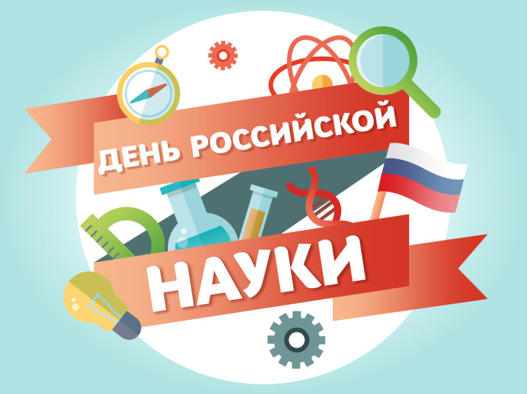 День российской науки.. День российской науки..