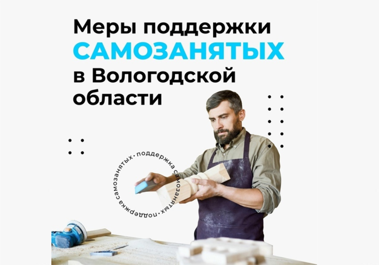 В Вологодской области насчитывается около 35 тысяч самозанятых граждан.. В Вологодской области насчитывается около 35 тысяч самозанятых граждан..